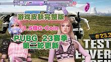 PUBG23赛季第二轮更新游戏皮肤完整版#绝地求生 #pubg #2023鸡斯卡星火计划 