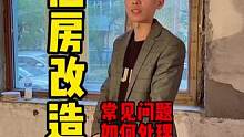 #创作灵感 #装修 #旧房改造 #同城装修 #二手房翻新 这种情况你该怎么去做？