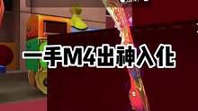 一手M4出神入化#2023CFML