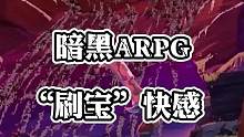 刷宝游戏千千万，但能比得过火炬之光的IP还真不多#手游 #火炬之光无限