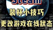 steam小技巧 赶快学一下去朋友那边装杯吧、
#steam小技巧 #steam