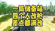 #逃离塔科夫 一局储备站四个人改枪