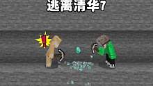 我的世界：逃离清华7，我和老师竟然挖到同一块矿石！这么巧？ #我的世界