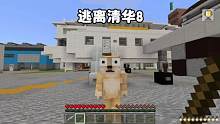 我的世界：逃离清华8，我刚下飞机老师就给我准备作业，太恶心了 #我的世界