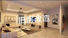 旧房改造，热爱漫无边际，生活自有分寸。#旧房改造 #乡村振兴 #第15个全国防灾减灾日 #装修