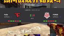 巴黎major赛后分析
Faze 2:0 Forze
#巴黎major #major作业 #faze