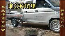 东北话搞笑配音，轿车、面包车和SUV驶过路面大坑 #搞笑配音 #搞笑视频