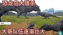 （上）恐龙岛大猎杀，我文能夸大哥，武能修脚，能屈能伸