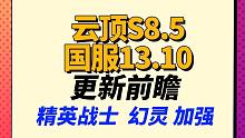 【云顶S8.5】武器大师，德莱文加强