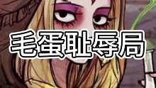 毛蛋耻辱局（中）#狼人杀 #狼王守卫 高血压不看给你们看毛蛋局