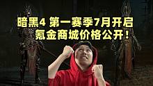 【暗黑4】第一赛季7月开始 氪金商城价格公开！