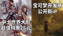 宝可梦开发商GF公开动作冒险新iP+中土世界超值大包26元#Steam每日情报#