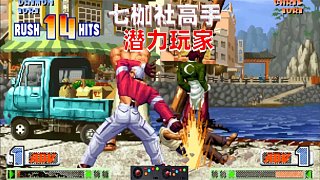 拳皇98c：此人的七枷社堪稱一絕，一套帶走玩的熟練