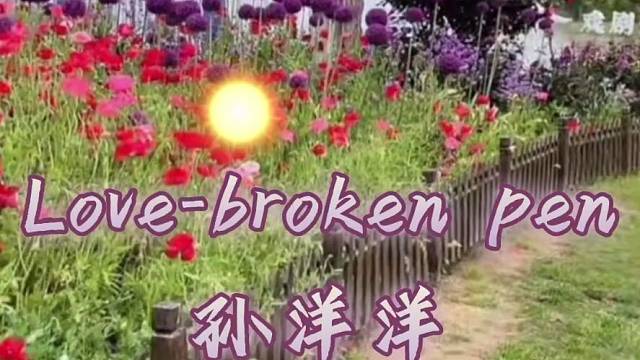 Love-brokenpen#孙洋洋#溜溜哒哒#就爱玩

￼