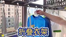 无论是晾衣服还是收衣服用着都很方便#折叠衣架 ，关键还可以折叠的，出门带着也方便!