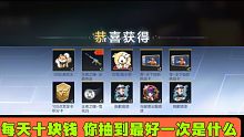 CF手游：每天十块钱 你抽到最好一次是什么