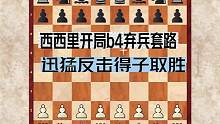 西西里开局b4弃兵套路，迅猛反击得子取胜#西西里防御 #下棋的手法和技巧