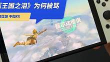《塞尔达传说王国之泪》在国内评论区为何被骂？#塞尔达传说王国之泪 #switch游戏 #主机游戏 