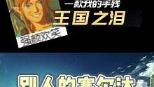 我们玩的塞尔达怎么不一样啊？？？？#塞尔达传说王国之泪 #NS #任天堂