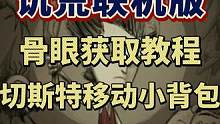 饥荒联机版寻找眼骨切斯特的小攻略来咯
点个关注下期还想看什么评论在下方吧
#饥荒联机版 #切斯特 #