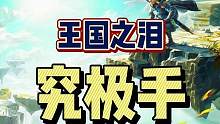 #塞尔达传说王国之泪 #直播素材 #switch游戏 #单机游戏 王国之泪玩上啦~ 真的太太太太太太