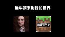 我的世界：当牛顿来到我的世界会怎样！ #我的世界