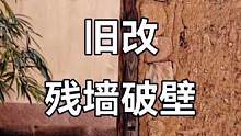怀旧的人，始终像个拾荒者。#旧房改造 #改造前vs改造后 #同城装修的朋友看过来