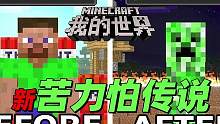 MC游戏动画《新苦力怕传说》：你知道第一只苦力怕是怎么诞生的吗 #我的世界 #游戏动画 #动画解说