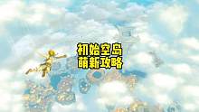 塞尔达传说王国之泪初始空岛怎么通过破损的轨道新手路线怎么走 #塞尔达 #塞尔达传说 #塞尔达传说王国