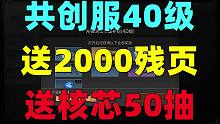 共创服40级！上线送2000残页！送转职卡！送核芯50抽！