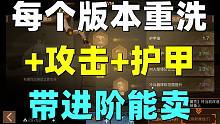共创服洗进阶！能加攻击力护甲值！装备带进阶也能卖！