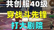共创服40级挑战周本大剧院！BOSS摸我一下我就红！