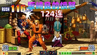 拳皇98c：來自于燈神的憤怒，強(qiáng)反124連刮痧八神