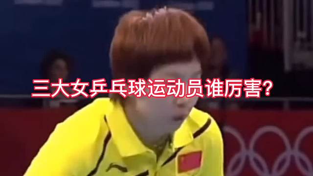 三大乒乓球运动员谁厉害？