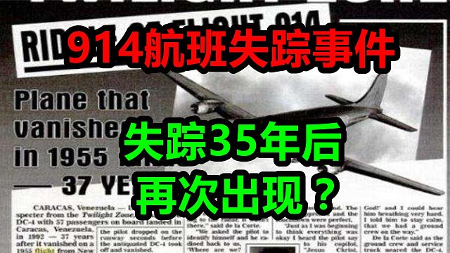 914航班失踪事件：客机离奇失踪35年后再次出现！
