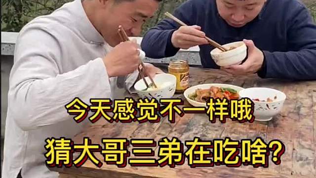 大哥，三弟天天背着二哥开小灶，看看今天又在吃什么