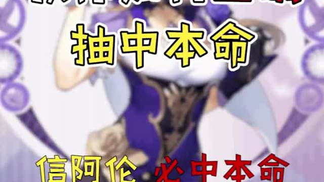 据说这样抽卡定能抽到自己的本命哟