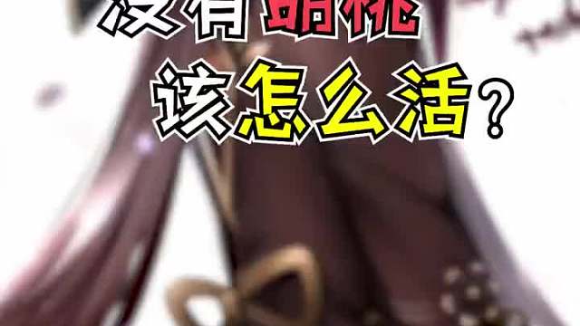 胡桃没有你我可怎么活呀！啊还有优那没事了