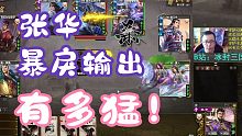 封神张华！