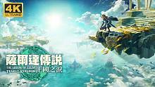 【塞尔达传说 王国之泪】4K 全任务 全剧情流程通关攻略 第九期