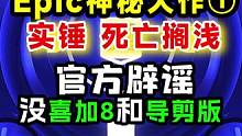 Epic神秘游戏第一弹死亡搁浅，E宝官方辟谣没喜加八和导剪版#epic神秘游戏 #epic喜加一 #