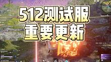 512测试服调整 宁红夜不削 钩锁压起身削弱