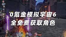我的回合！还是我的回合！0氪金全员50模拟宇宙6巡猎破盾套路，全免费获取角色