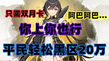《深空之眼》平民玩家也能脚打黑区20万！（简介附配置）