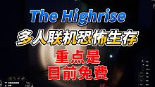《The highrise》多人联机恐怖生存！重点是免费哦！