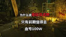 街区仪式房开完，血亏100万，逃离塔科夫