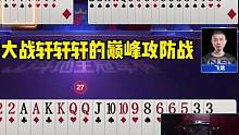 掘开大战轩轩轩的巅峰攻防战，演绎一场真正的高手对决！ #是时候展现真正的技术了