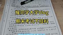 不存在挂科#校园vlog #vlog我的日常生活 #记录校园生活