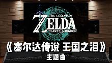【IGN】《塞尔达传说 王国之泪》主题曲百万级录音棚试听【Hi-Res】
