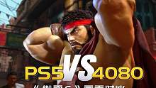 《街霸6》PS5版和PC最高画质对比，4K60高特效RTX4080只需要一半功力 #街霸6 #ps5